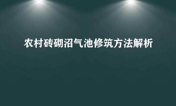 农村砖砌沼气池修筑方法解析