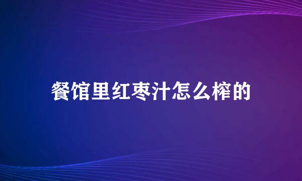 餐馆里红枣汁怎么榨的