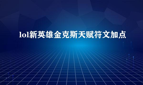 lol新英雄金克斯天赋符文加点