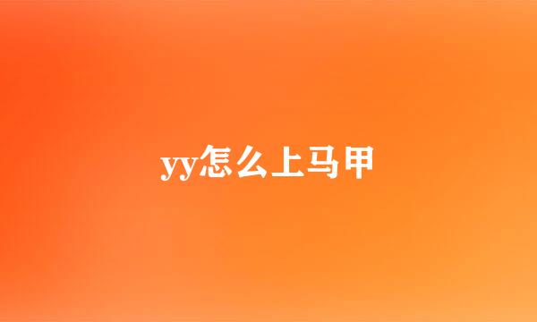 yy怎么上马甲