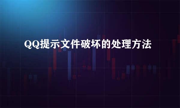 QQ提示文件破坏的处理方法