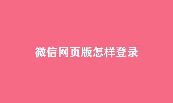 微信网页版怎样登录