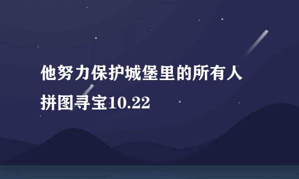 他努力保护城堡里的所有人 拼图寻宝10.22