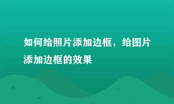 如何给照片添加边框，给图片添加边框的效果