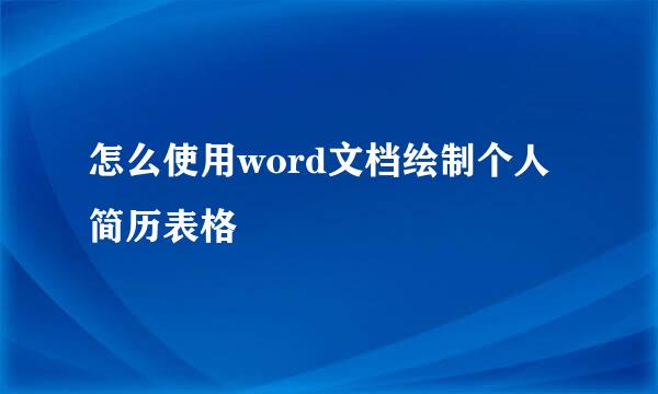 怎么使用word文档绘制个人简历表格