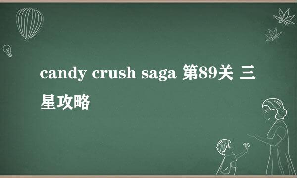 candy crush saga 第89关 三星攻略