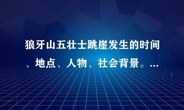 狼牙山五壮士跳崖发生的时间、地点、人物、社会背景。快点！~急用，作业