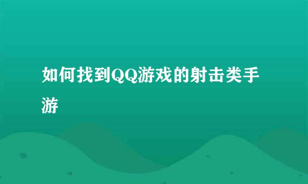 如何找到QQ游戏的射击类手游