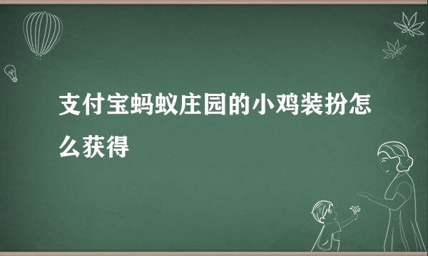 支付宝蚂蚁庄园的小鸡装扮怎么获得