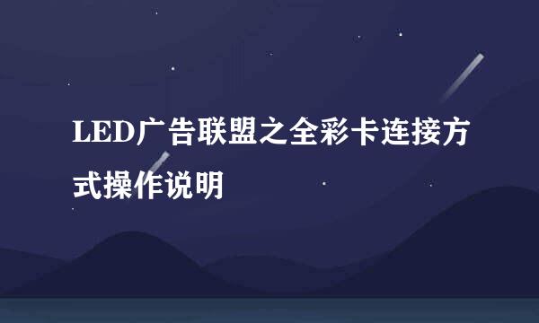 LED广告联盟之全彩卡连接方式操作说明