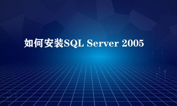 如何安装SQL Server 2005