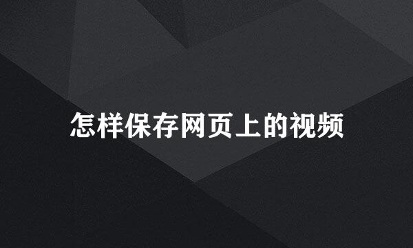 怎样保存网页上的视频