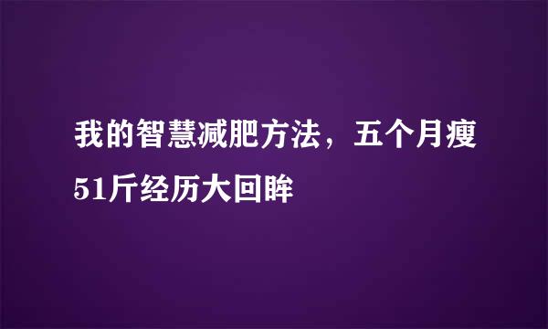 我的智慧减肥方法，五个月瘦51斤经历大回眸