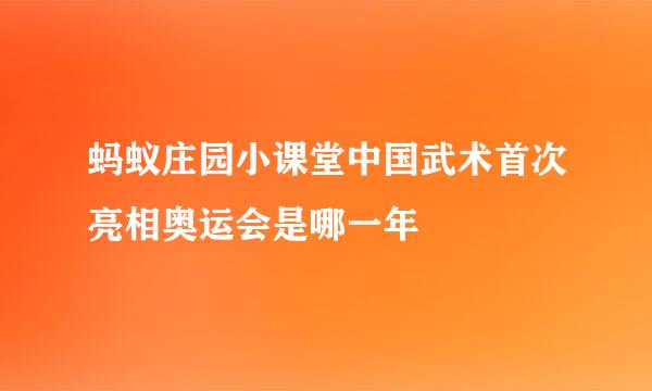 蚂蚁庄园小课堂中国武术首次亮相奥运会是哪一年