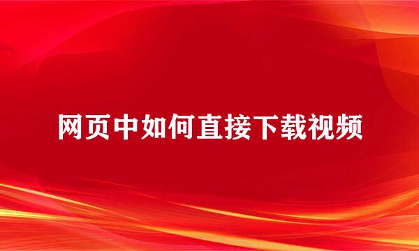 网页中如何直接下载视频