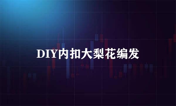 DIY内扣大梨花编发