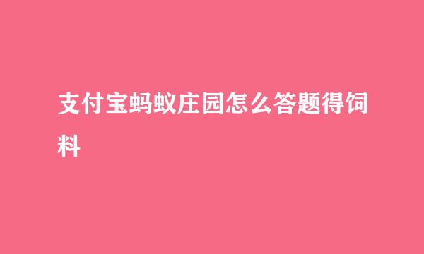 支付宝蚂蚁庄园怎么答题得饲料