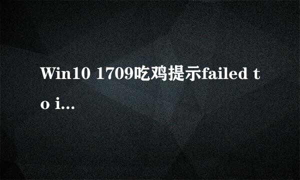 Win10 1709吃鸡提示failed to initialize steam