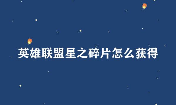 英雄联盟星之碎片怎么获得