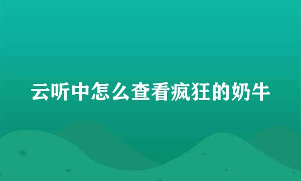 云听中怎么查看疯狂的奶牛