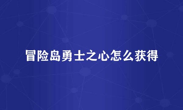 冒险岛勇士之心怎么获得