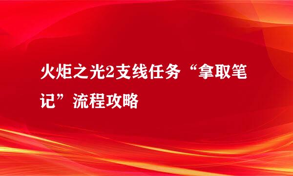 火炬之光2支线任务“拿取笔记”流程攻略