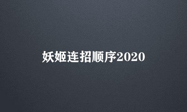 妖姬连招顺序2020