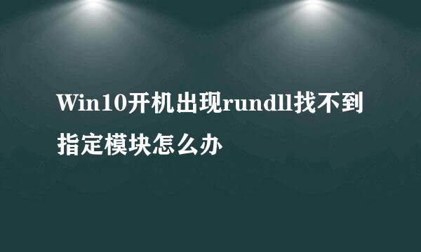 Win10开机出现rundll找不到指定模块怎么办