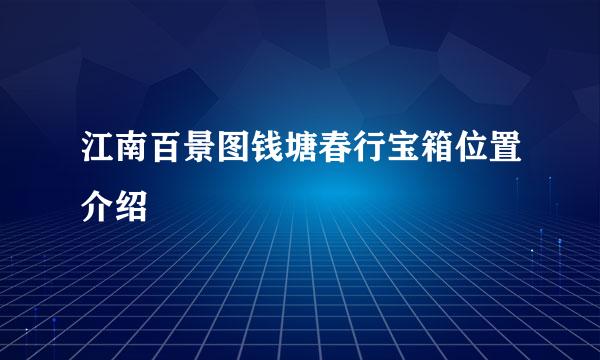 江南百景图钱塘春行宝箱位置介绍