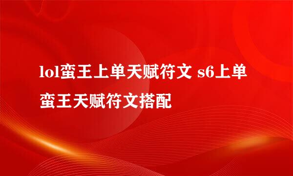 lol蛮王上单天赋符文 s6上单蛮王天赋符文搭配