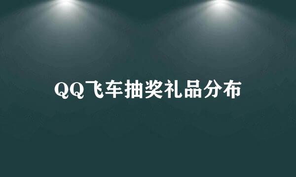 QQ飞车抽奖礼品分布