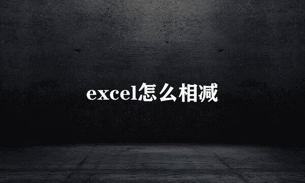 excel怎么相减