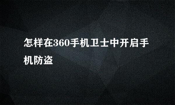 怎样在360手机卫士中开启手机防盗