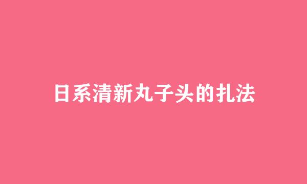 日系清新丸子头的扎法