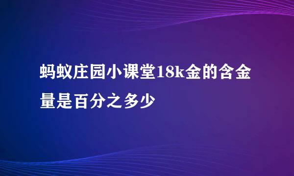 蚂蚁庄园小课堂18k金的含金量是百分之多少