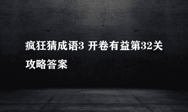 疯狂猜成语3 开卷有益第32关攻略答案