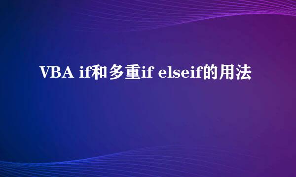 VBA if和多重if elseif的用法