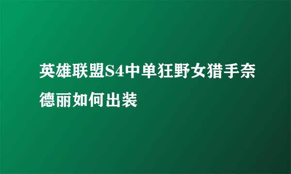 英雄联盟S4中单狂野女猎手奈德丽如何出装