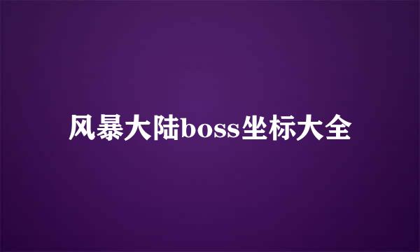 风暴大陆boss坐标大全