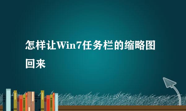 怎样让Win7任务栏的缩略图回来