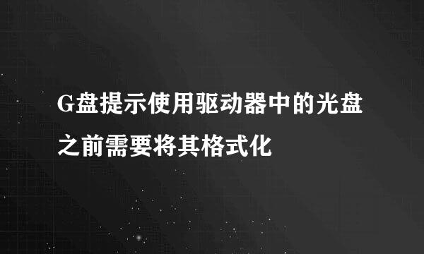 G盘提示使用驱动器中的光盘之前需要将其格式化