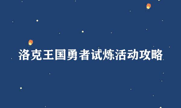 洛克王国勇者试炼活动攻略