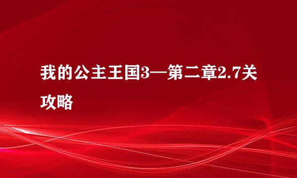 我的公主王国3—第二章2.7关攻略