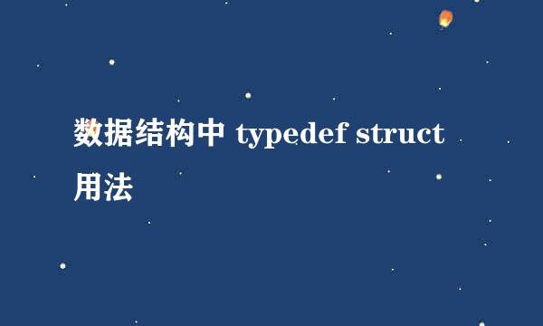 数据结构中 typedef struct 用法