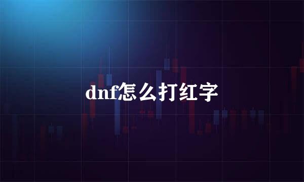 dnf怎么打红字