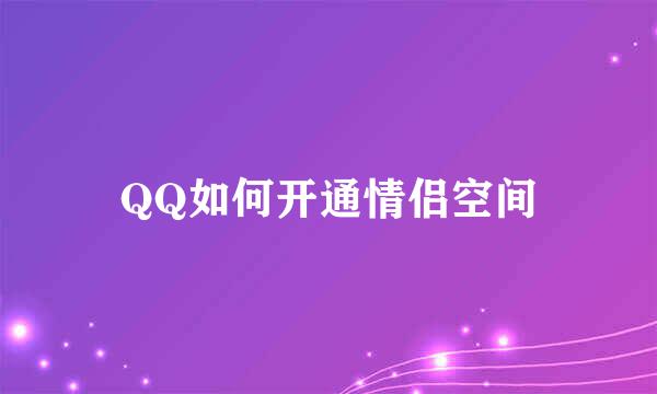 QQ如何开通情侣空间