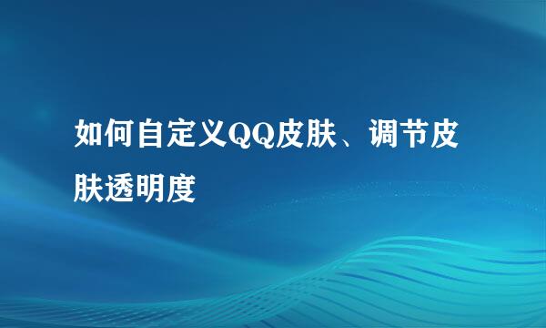 如何自定义QQ皮肤、调节皮肤透明度