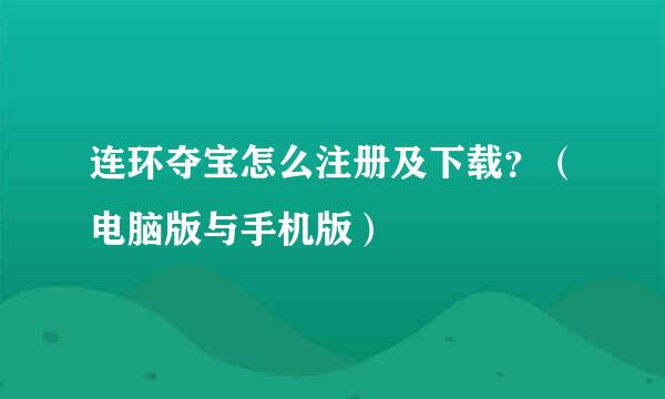 连环夺宝怎么注册及下载？（电脑版与手机版）