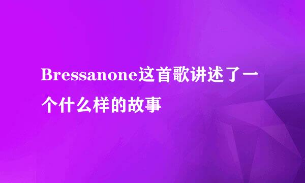 Bressanone这首歌讲述了一个什么样的故事