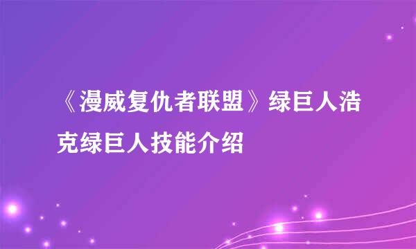 《漫威复仇者联盟》绿巨人浩克绿巨人技能介绍